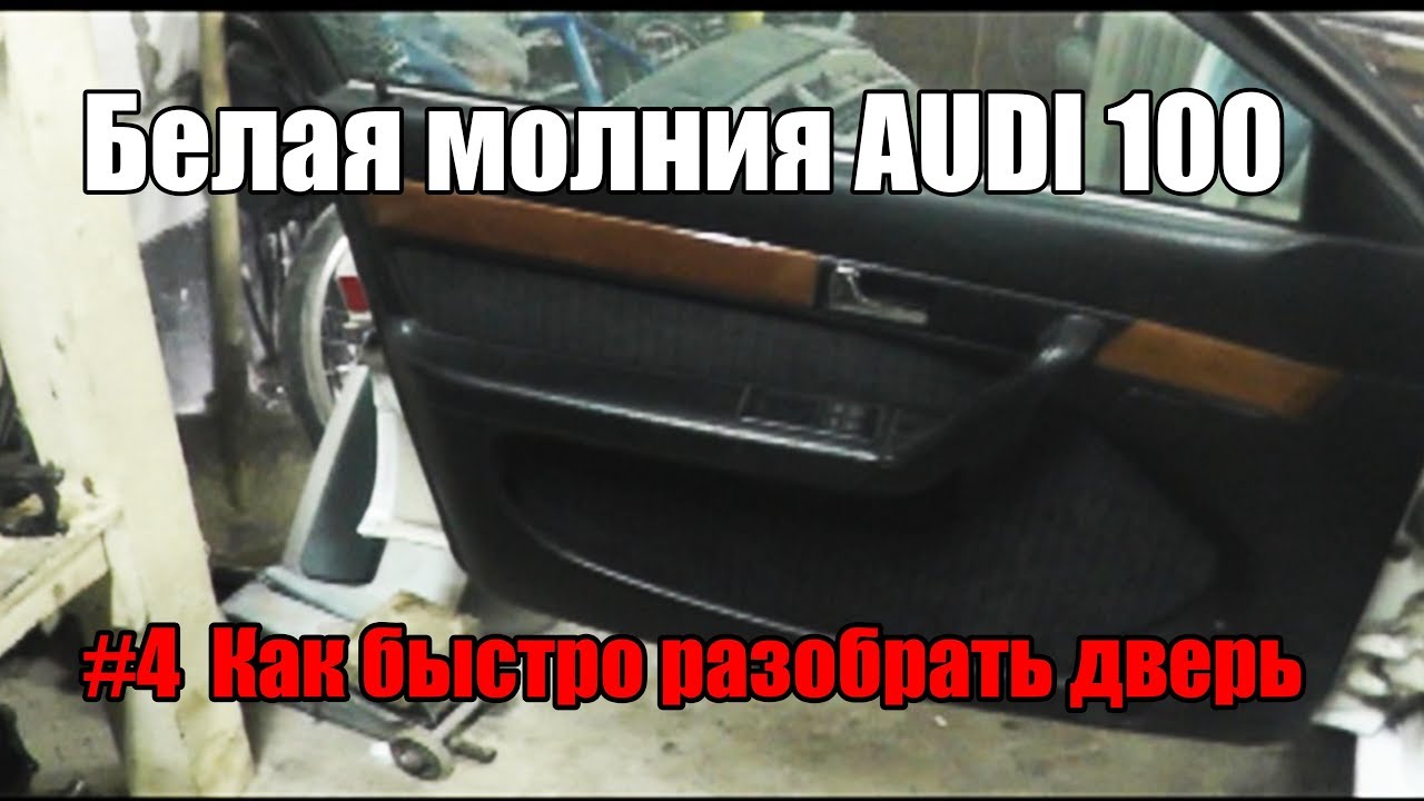 #4 Белая Молния AUDI 100 45 (c4) Как быстро снять обивку двери