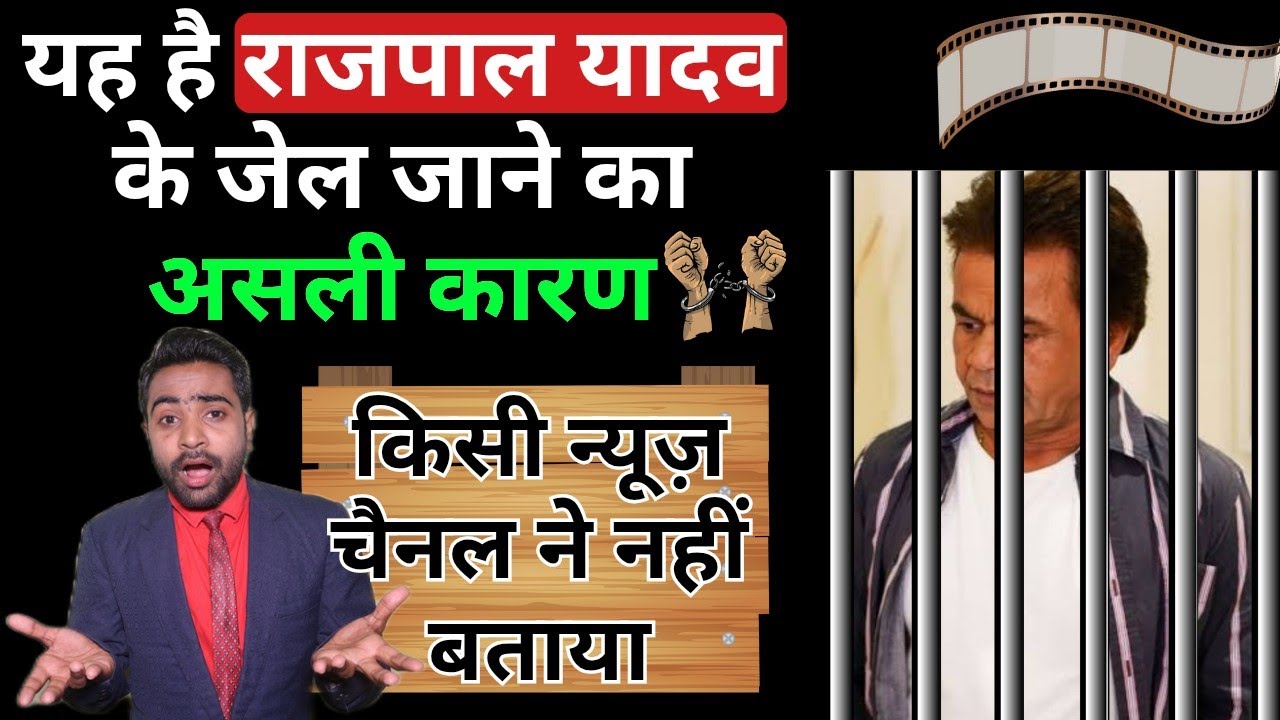 राजपाल यादव के जेल जाने का असली कारन | Rajpal Yadav jail mein kyon hai | Rajpal Yadav jail news