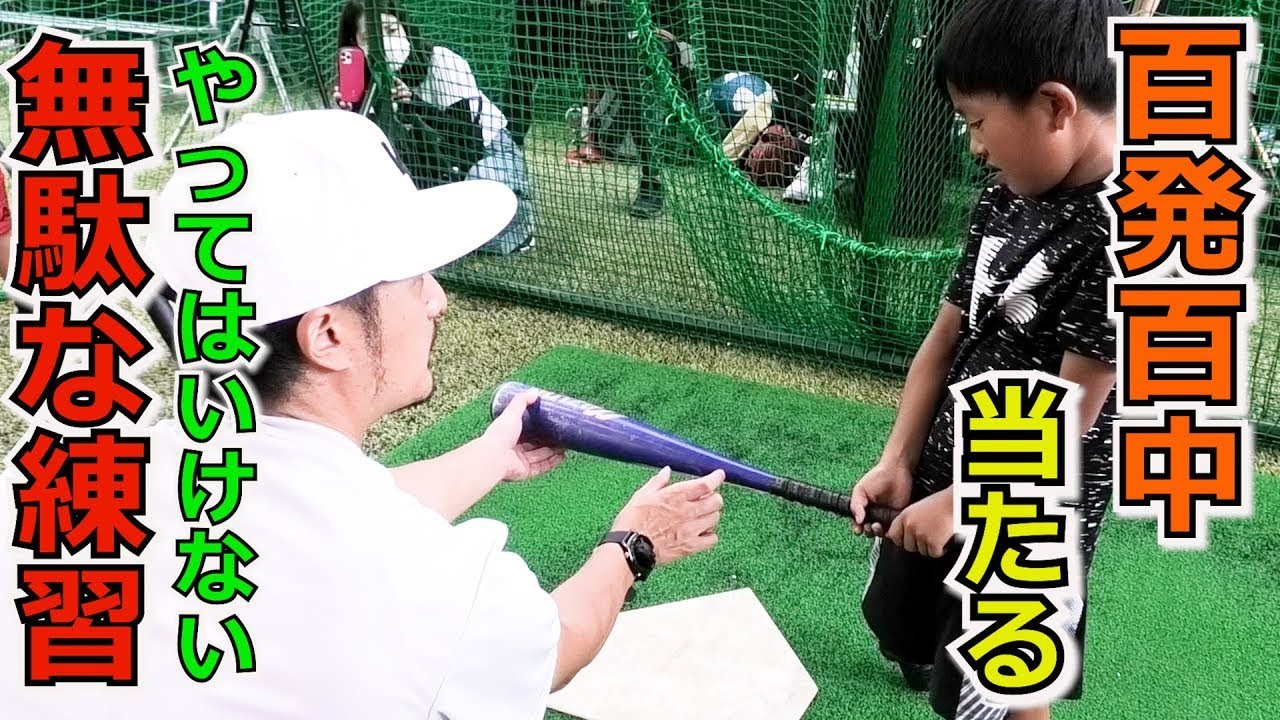 バットに当たらない理由はこれ...百発百中を身に付ける打撃練習！