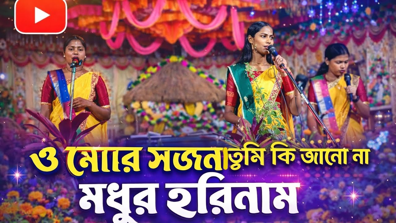 ও মোর সজনা তুমি কি জানো না। তিথির কন্ঠে মধুর হরিনাম সংকীর্তন।