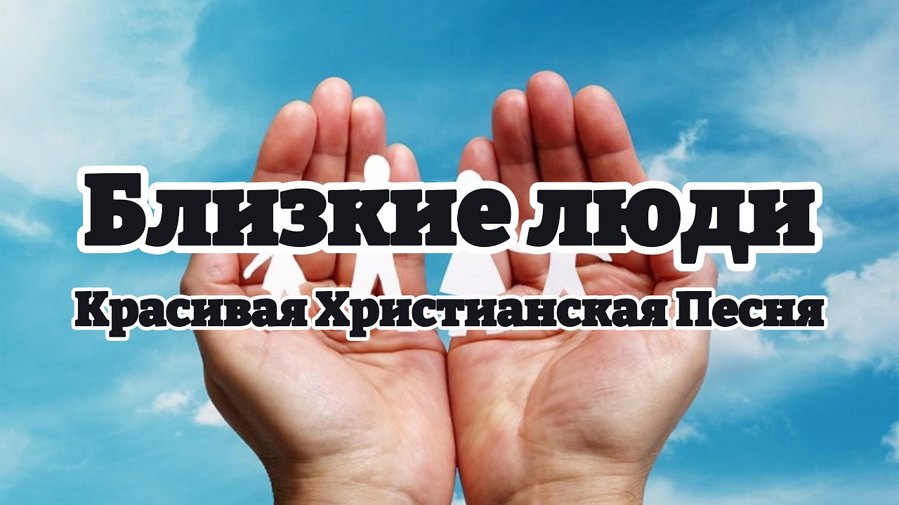 Красивая Христианская Песня || Близкие люди
