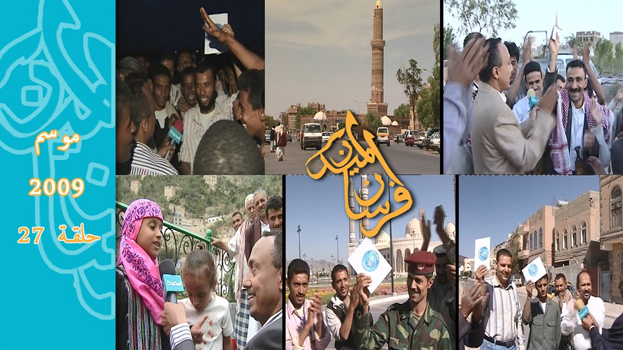 موسم 2009 حلقة رقم 27 برنامج #فرسان_الميدان