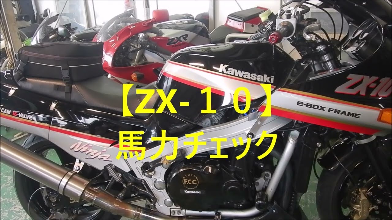 【ＺＸ-１０】馬力チェック