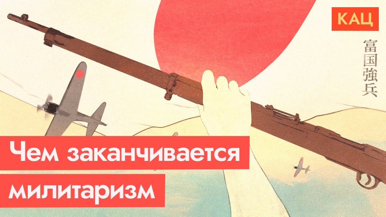 Каково воевать против всего мира | Япония в ХХ веке (English subtitles) / @Максим Кац​