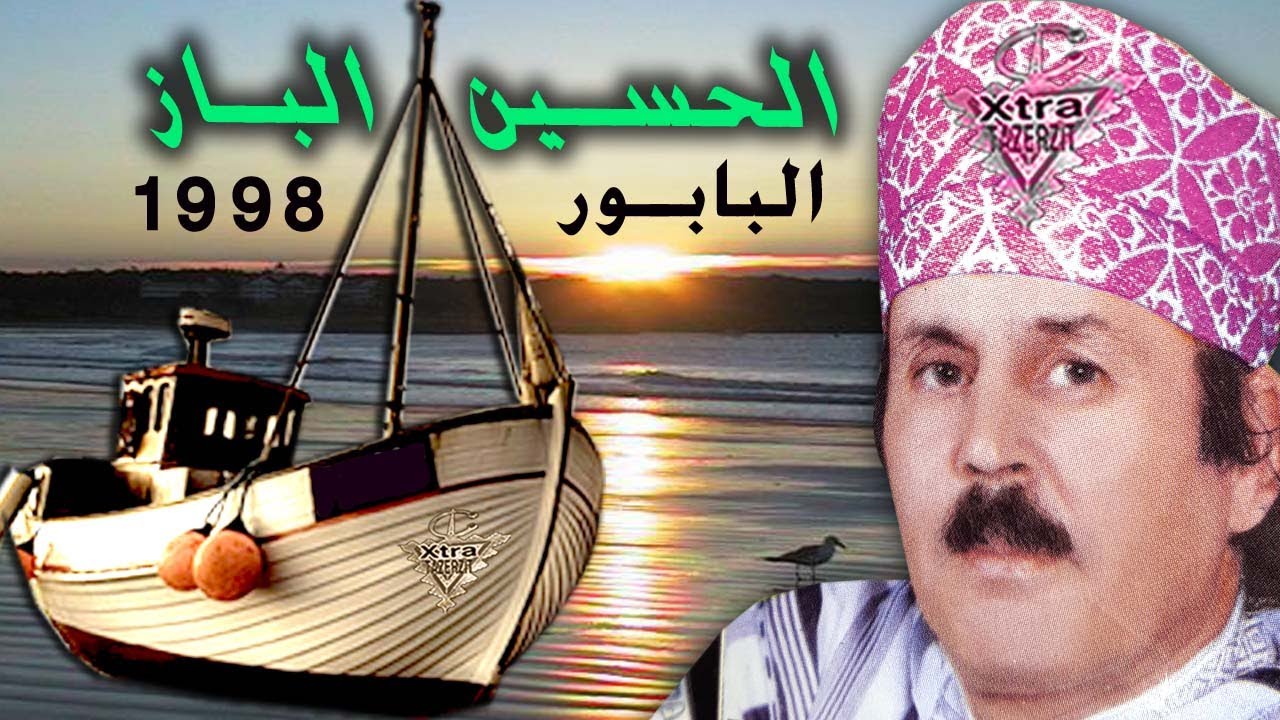 الريس الحسين الباز البابور 1998