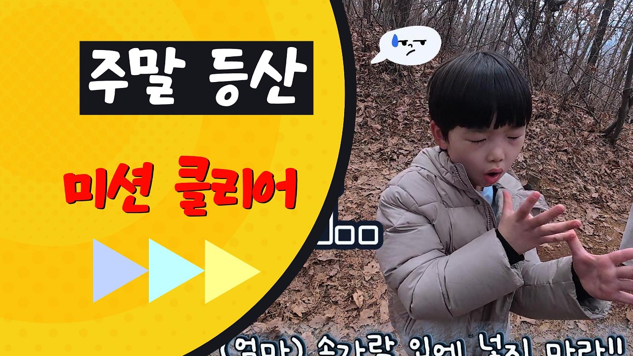 주말 가족 등산! 아이들의 반응은?!