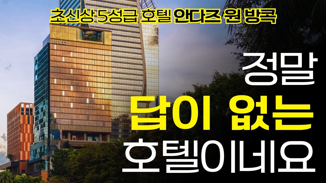 이런 5성급 호텔이 있다고? 🤨 방콕 초신상 '안다즈 원 방콕'이 정답을 숨긴 이유 🏨✨
