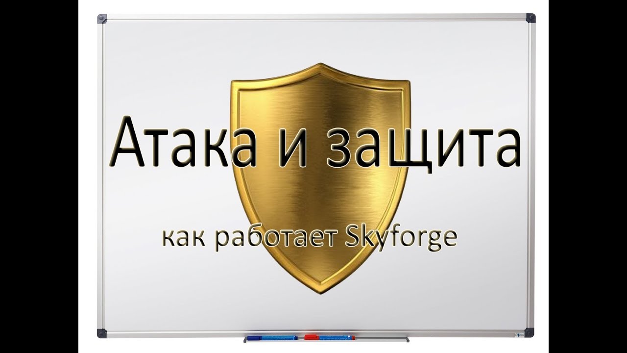 Как работает Skyforge. Атака и защита. ⚔️🛡️🔰🗡️