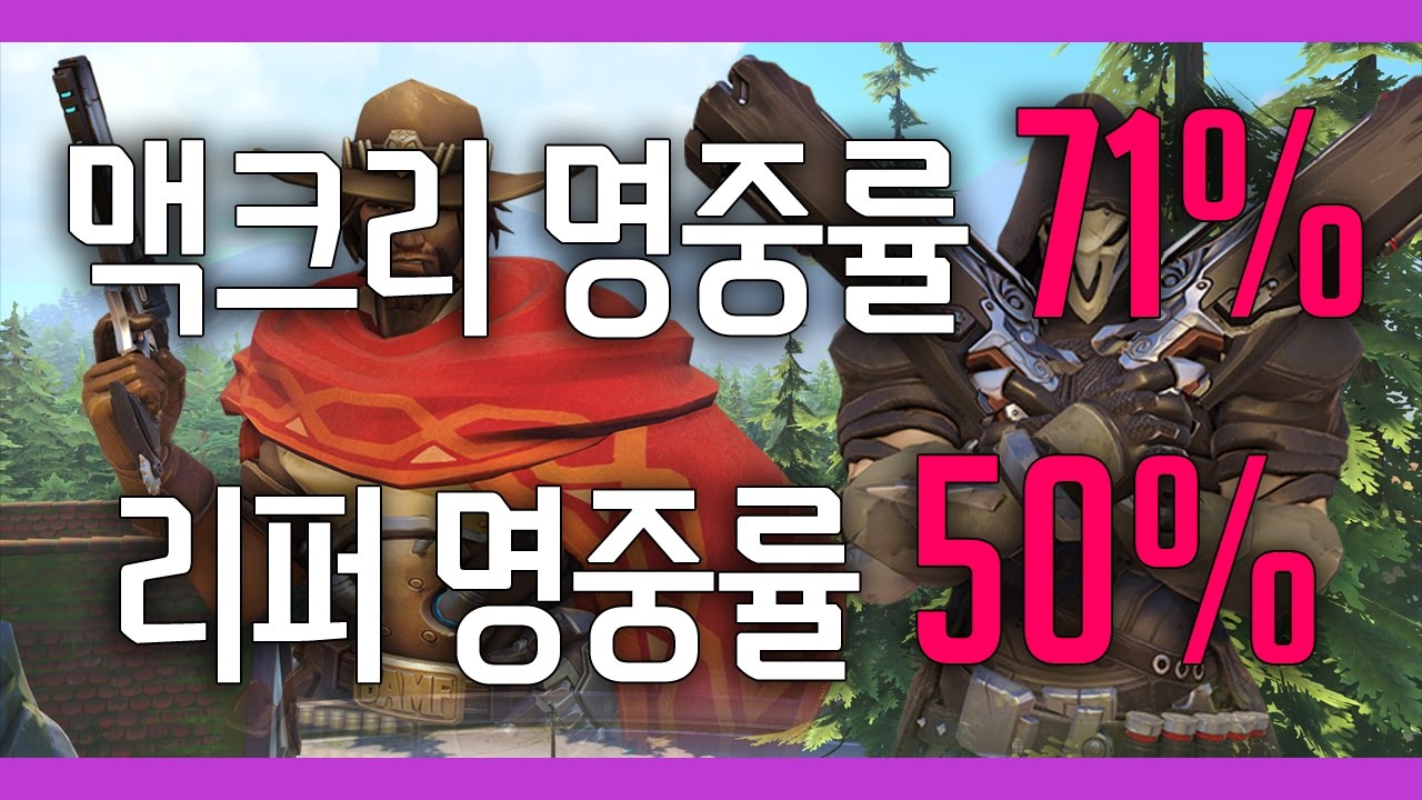 [오버워치] LW 나노하나 | 맥크리 명중률 71%, 리퍼 명중률 50%