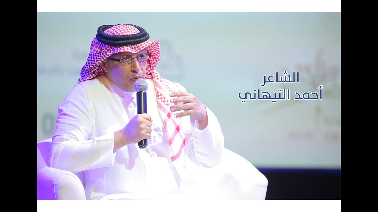 الشاعرالدكتور احمد التيهاني _ جمعية الثقافة والفنون بالدمام  1439هـ 2018م