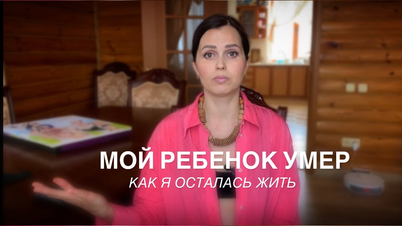Мой ребенок умер. Как пережить потерю и снова захотеть жить