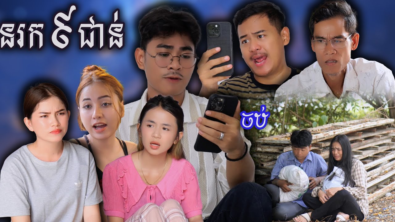 រឿង នរក៩ជាន់(ភាគបញ្ចប់) | Short film | វីរបុរស-Team​ Sponsor by #PopZ
