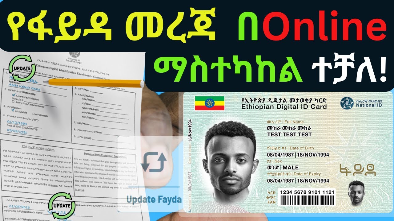 የፋይዳ መታወቂያ መረጃ Online ማተካከል ተጀመረ|Update Fayda Online | ፋይዳ መረጃ ማስተካከያ | National ID Ethiopia
