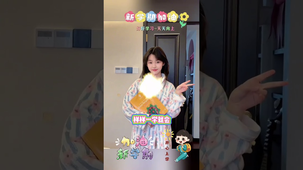祝你們開學快樂 #小孩養成日記 #自拍 #2026vlog #愛自己 #豆豆 #vlog #reel #劉格格 #騙你生女兒 #格格 #萌娃 #新年 #寒假 #童年回憶 #開學