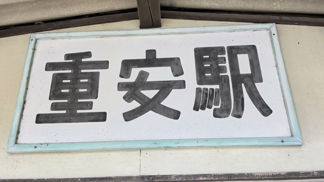 20260209　美祢線　重安駅　いろいろ　【2026.2.9】