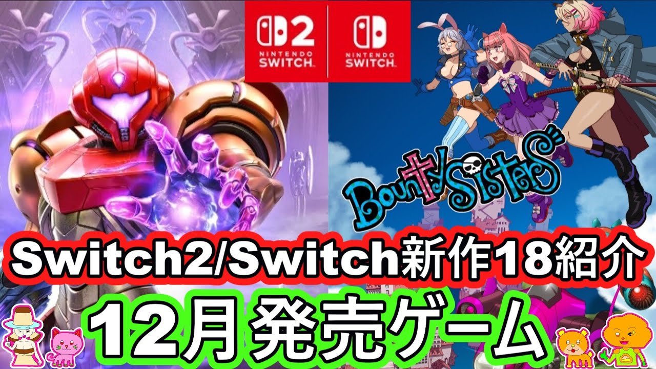 【2025年12月発売 Switch2/Switch 期待の新作ゲーム紹介】注目の厳選18タイトル紹介！Nintendo Switch
