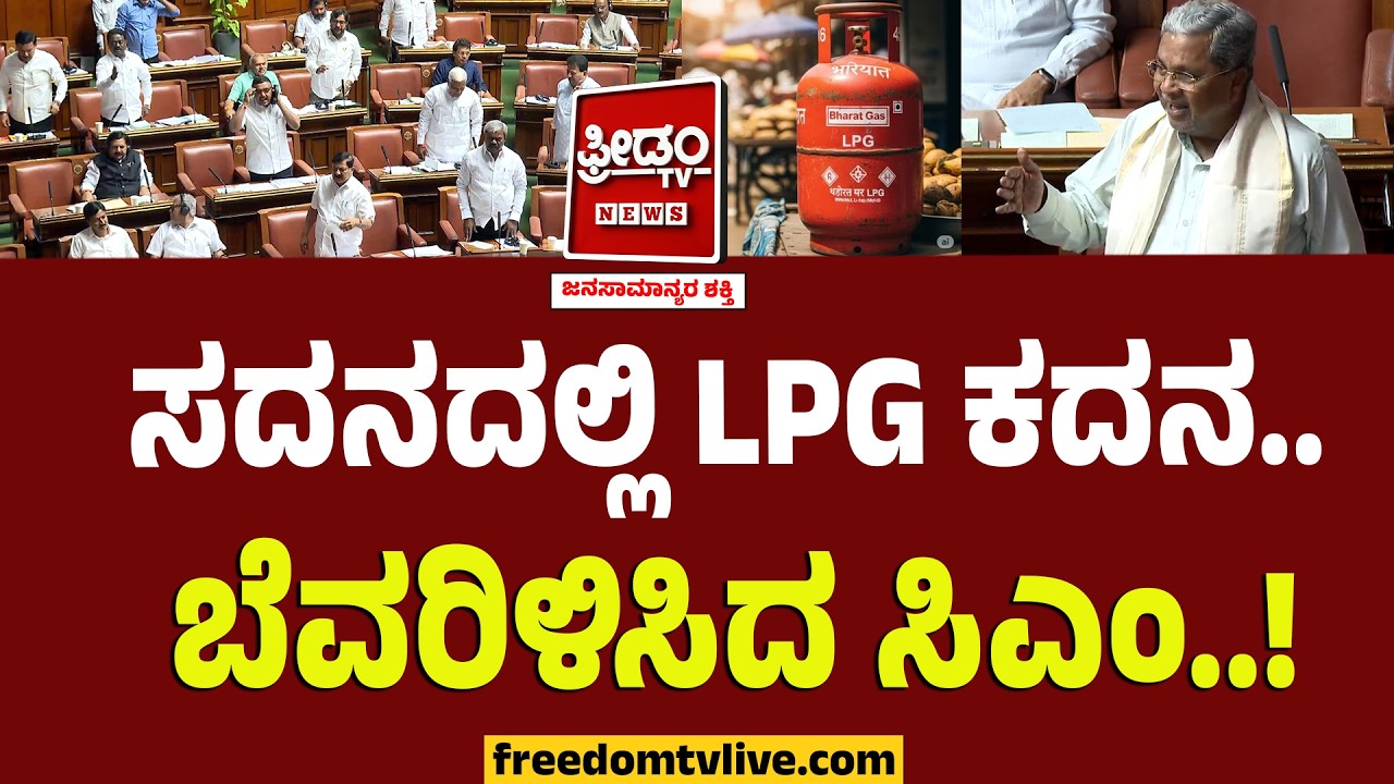 ಸದನದಲ್ಲಿ LPG ಕದನ.. ಬೆವರಿಳಿಸಿದ ಸಿಎಂ..! | Karnataka Session | Siddaramaiah | Middle East War