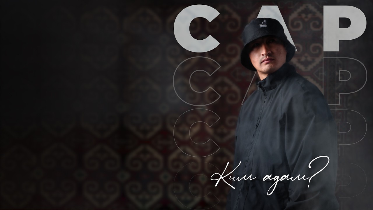 CAP - Ким адам? (Оfficial audio)