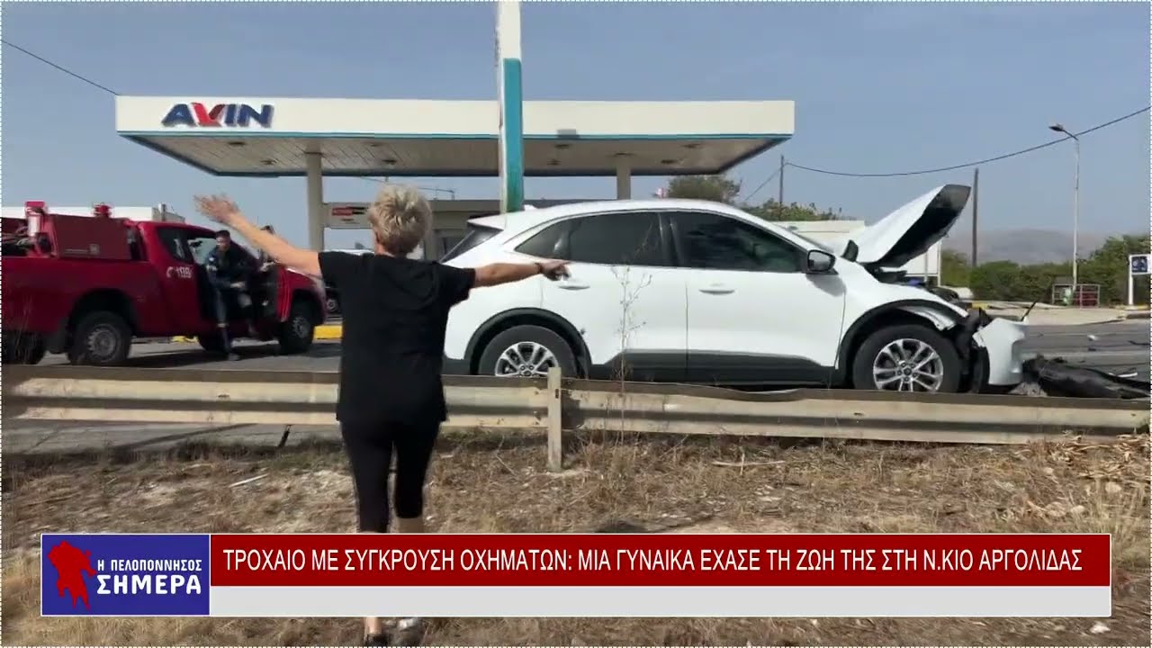 ΤΡΟΧΑΙΟ ΜΕ ΣΥΓΚΡΟΥΣΗ ΟΧΗΜΑΤΩΝ: ΜΙΑ ΓΥΝΑΙΚΑ ΕΧΑΣΕ ΤΗ ΖΩΗ ΤΗΣ ΣΤΗ Ν.ΚΙΟ ΑΡΓΟΛΙΔΑΣ