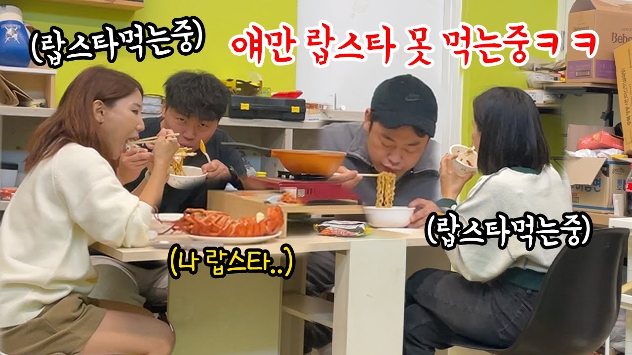 SUB) 목숨걸고 선민이만 모르게 셋이 몰래 랍스타 조지기 ㅋㅋㅋㅋㅋ(feat.면상들) 찐반응 나오는거 됼라웃기네ㅋㅋㅋㅋㅋ