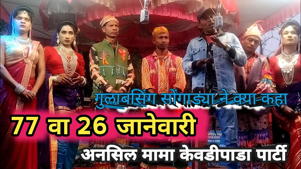26 जानेवारी गणतंत्र दिवस कार्यक्रम || अनसिल मामा केवडीपाडा पार्टी || At Rampur 