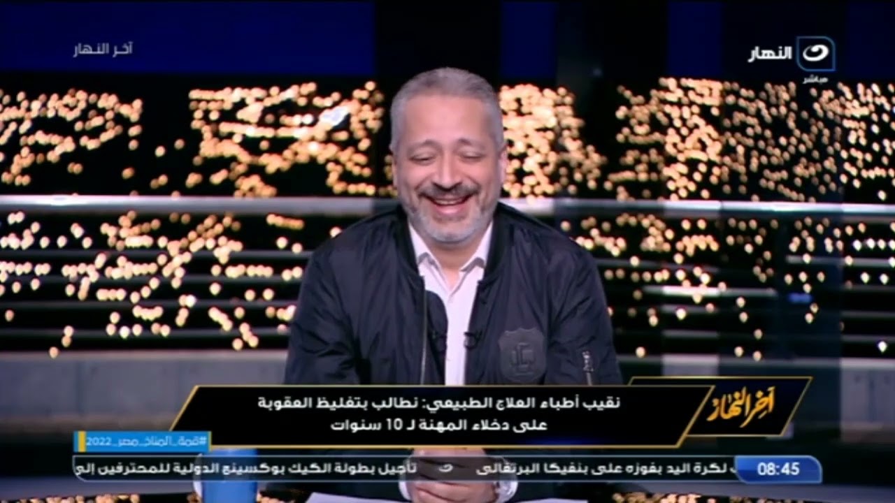 نقيب أطباء العلاج الطبيعي: وزير الصحة وافق على تغليظ عقوبة مزاولة المهنة بدون ترخيص الحبس 10 سنوات