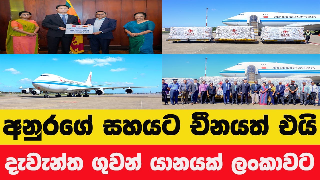 චීනයෙන් ලංකාවට රු. මිලියන 400ක ආධාර - දැවැන්ත ගුවන් යානයක් ලංකාවට