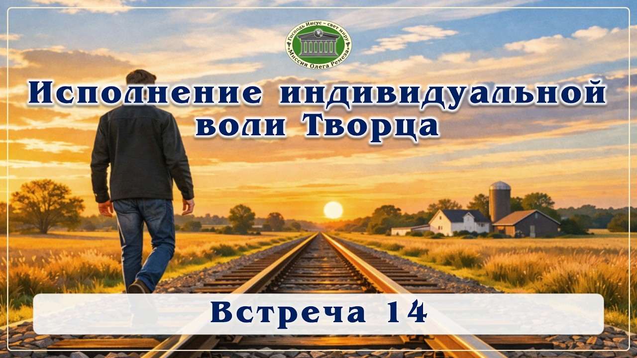 Исполнение индивидуальной воли Творца. Встреча 14