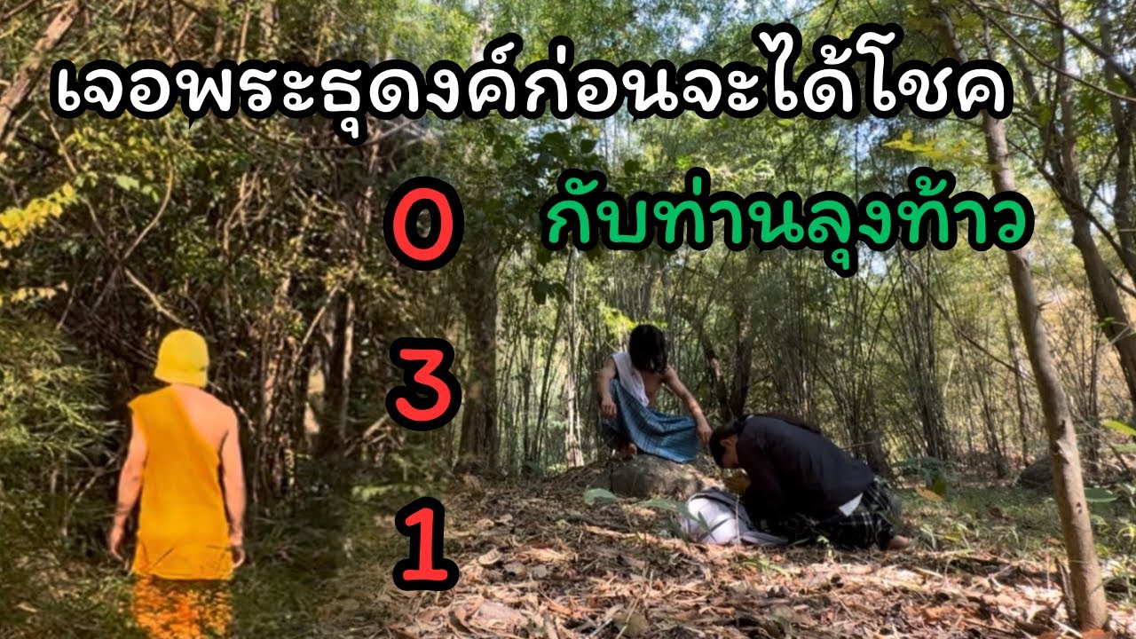 ก่อนได้โชคก้อนใหญ่เจอพระธุดงกลางป่าลึกแต่ไม่คิดว่าท่านลุงท้าว จะบอกแบบนี้