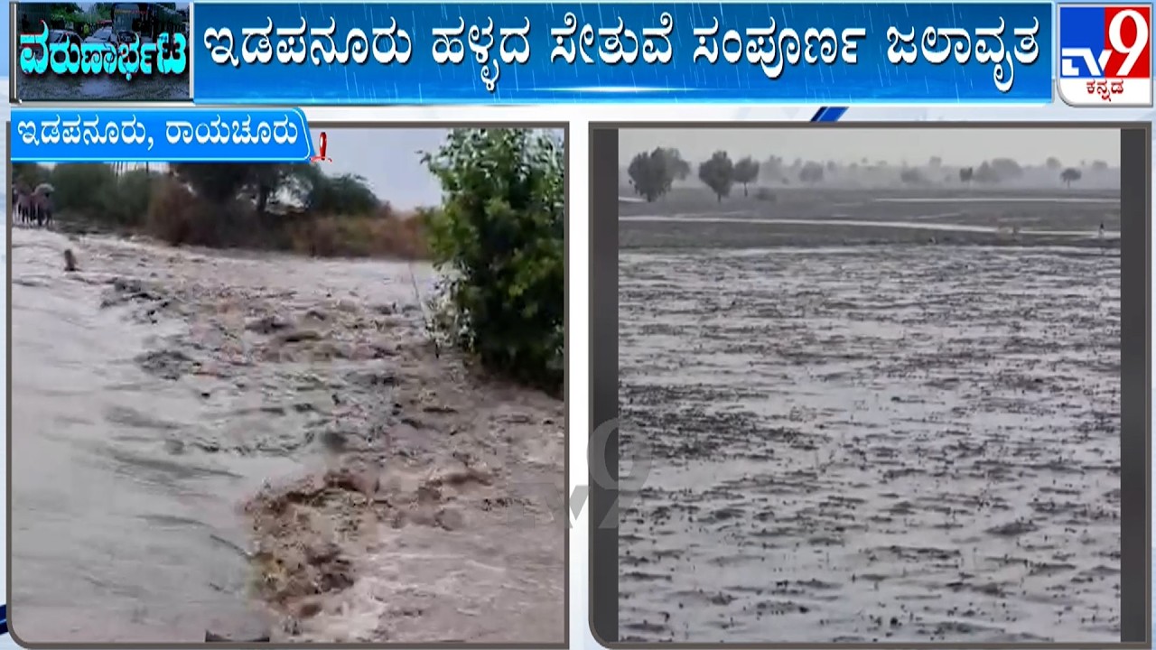 Karnataka Rains: ರಾಯಚೂರಿನಲ್ಲಿ ಒಂದೇ ಮಳೆಗೆ ಉಕ್ಕಿ ಹರಿದ ಹಳ್ಳಕೊಳ್ಳಗಳು