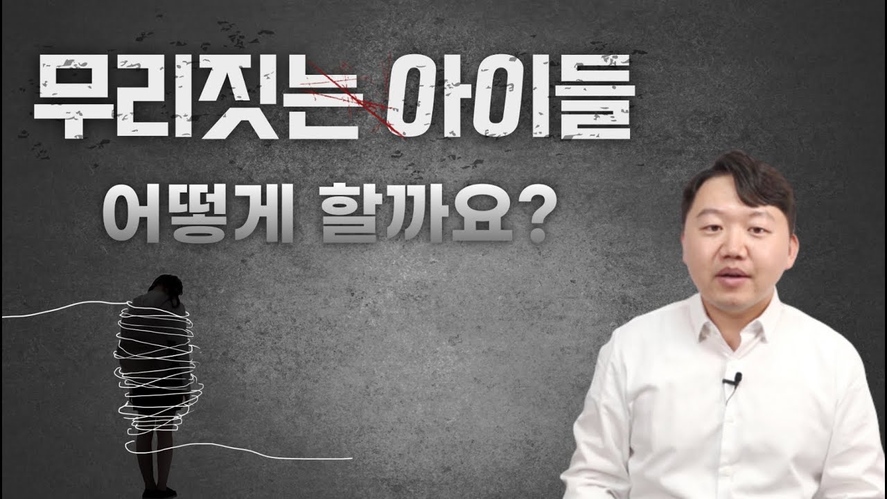 무리짓는 아이들 어떻게 해야 할까요?
