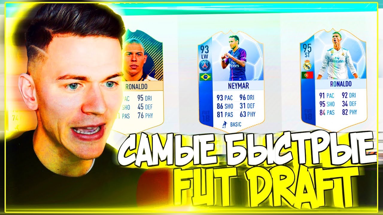 САМЫЕ БЫСТРЫЕ ФУТБОЛИСТЫ - НЕДЕЛЯ ФУТ ДРАФТ ФИФА 18 | FUT DRAFT FIFA 18