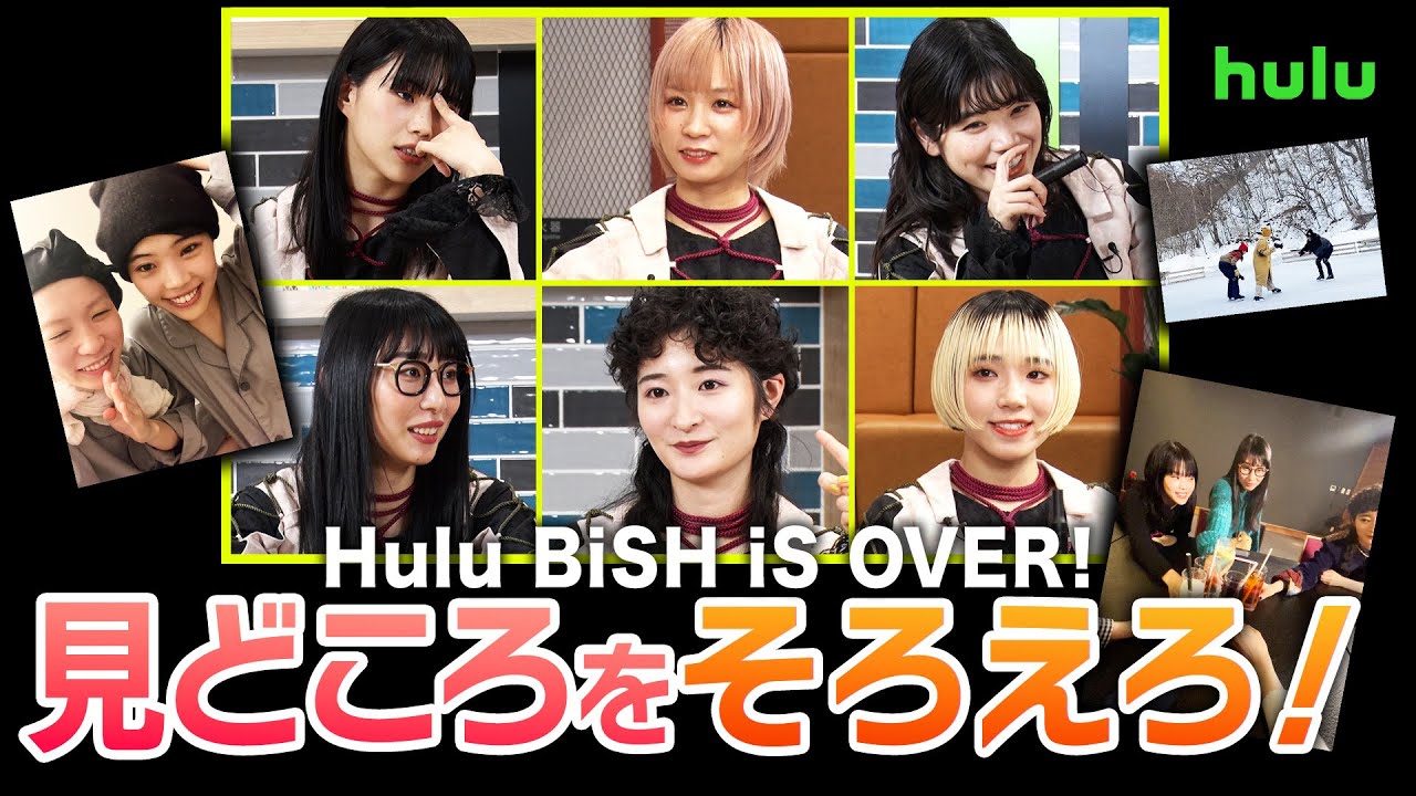 【BiSH】「Hulu BiSH iS OVER!」独占配信記念！YouTube特別企画＜Part1＞