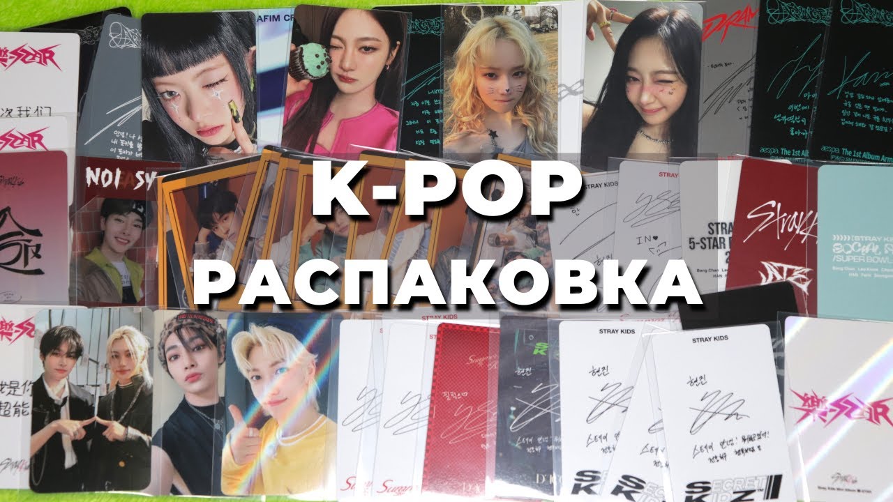 #распаковка K-POP карт Stray Kids, Aespa и Le Sserafim предзаказки и альбомки, покупки и обмены