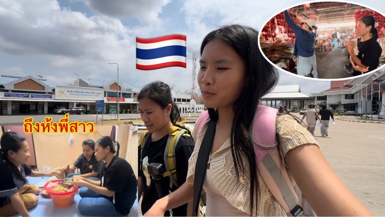 เดินทางไปถึงไทยแล้ว แวะห้องพี่สาว อยู่กับพี่สาวที่ตลาดไทย