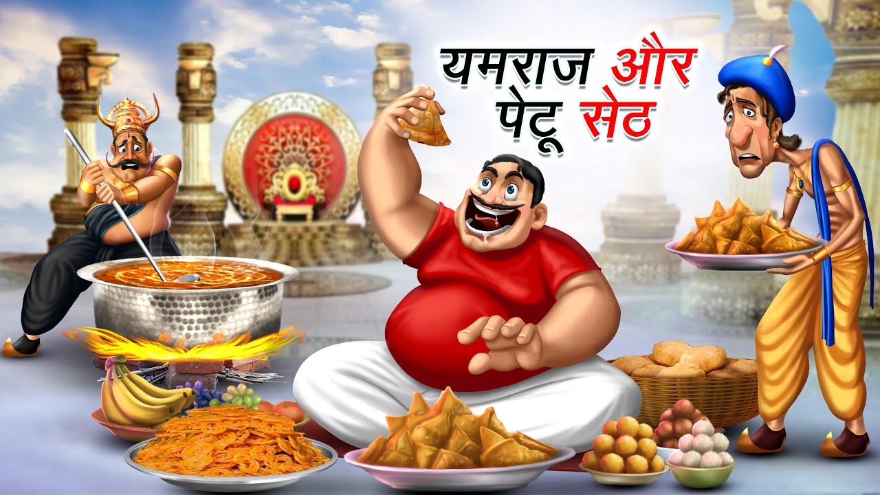 यमराज और पेटू सेठ | YAMRAJ AUR PETU SETH | HINDI KAHANIYA | COMEDY FUNNY STORIES