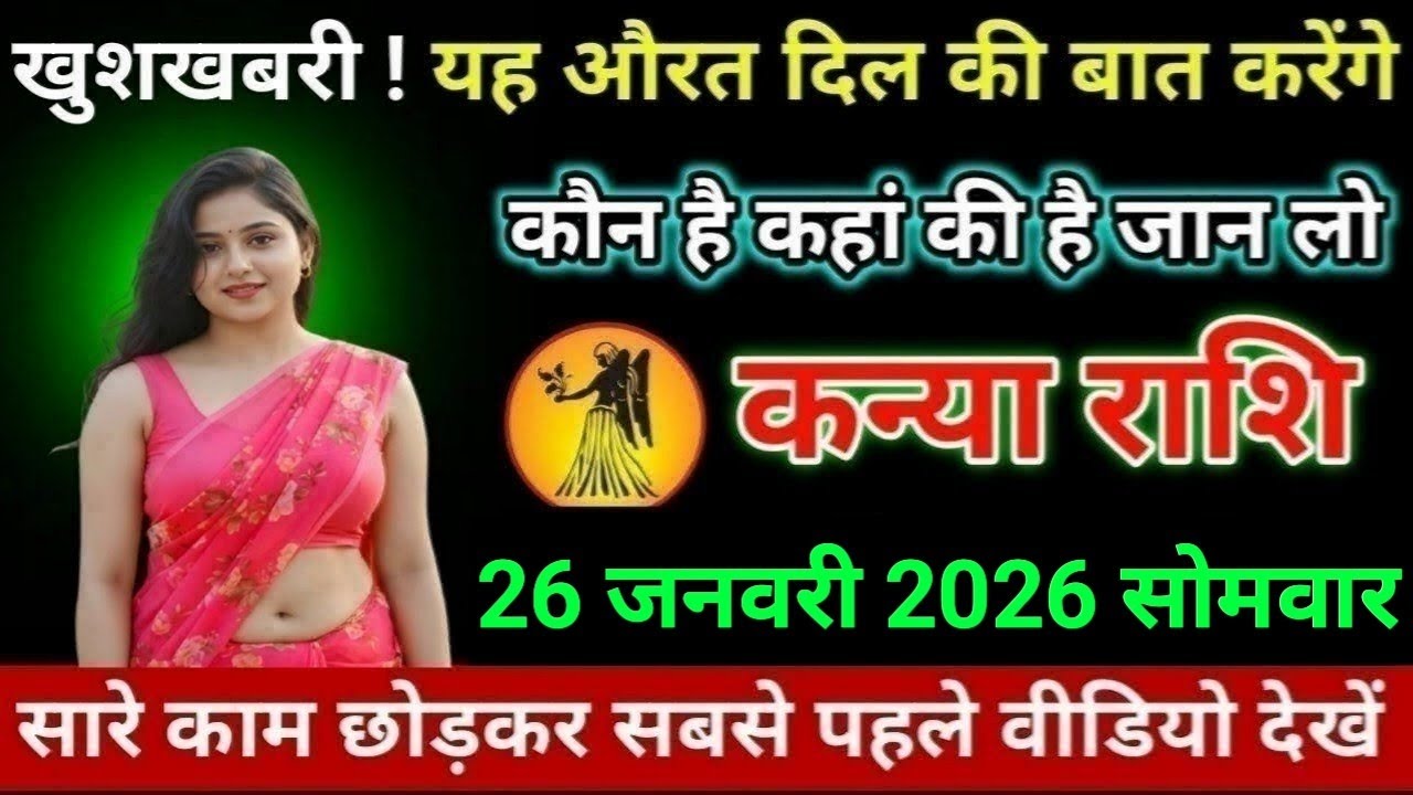 कन्या राशि खुशखबरी ! यह औरत दिल की बात करेंगे कौन है कहां की है जान लो Kanya/Rashi 