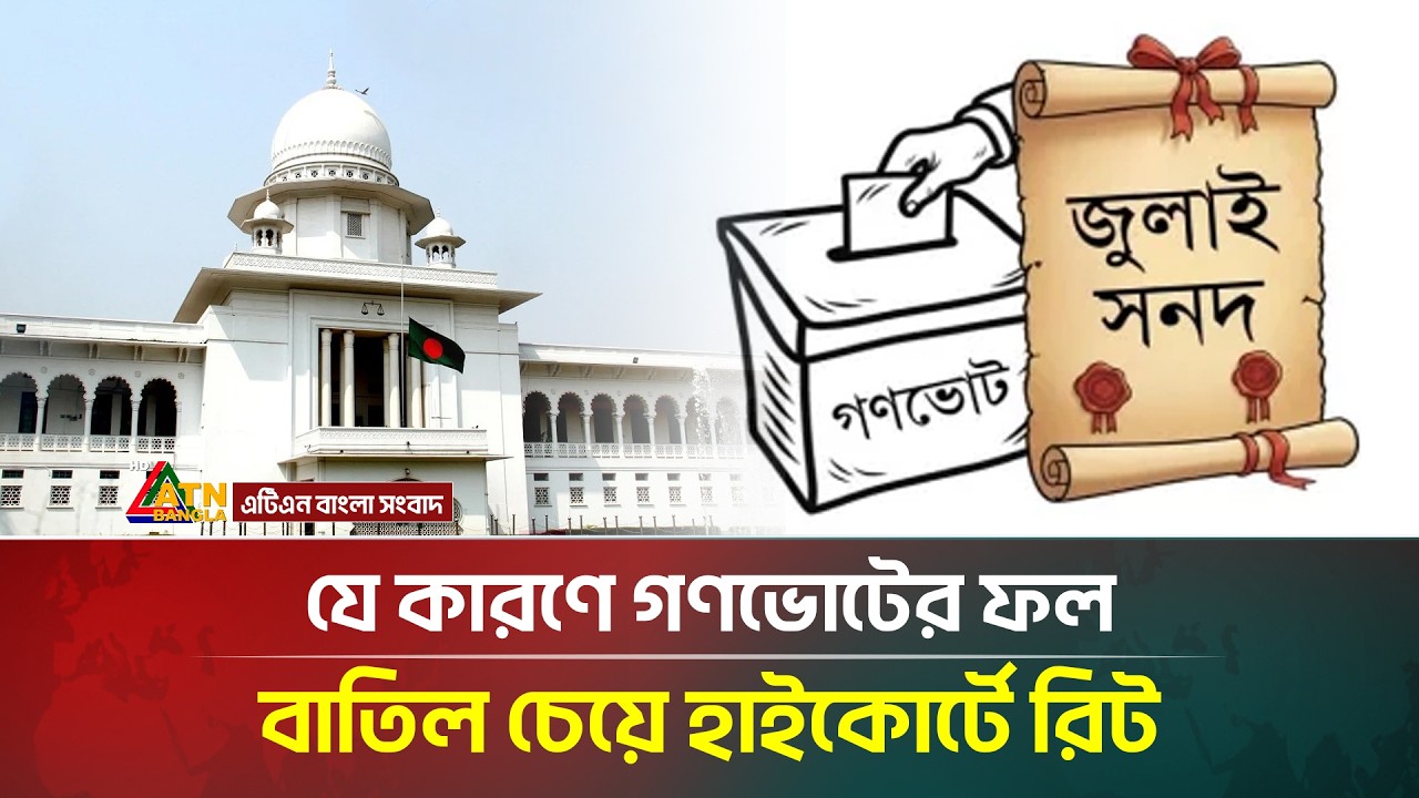 এবার গণভোটের ফল বাতিল চেয়ে হাইকোর্টে রিট | Referendum | ATN Bangla News