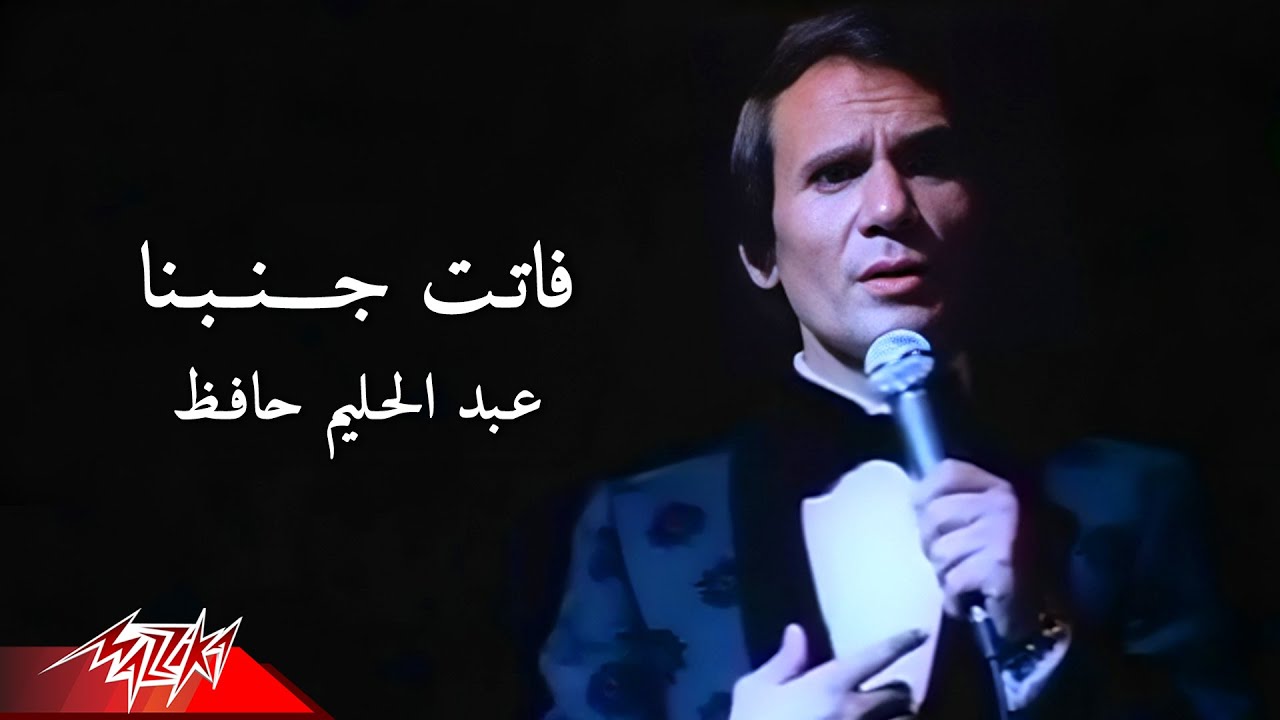 Abdel Halim Hafez - Fatet Ganbena | عبد الحليم حافظ - فاتت جنبنا | من حفل باريس
