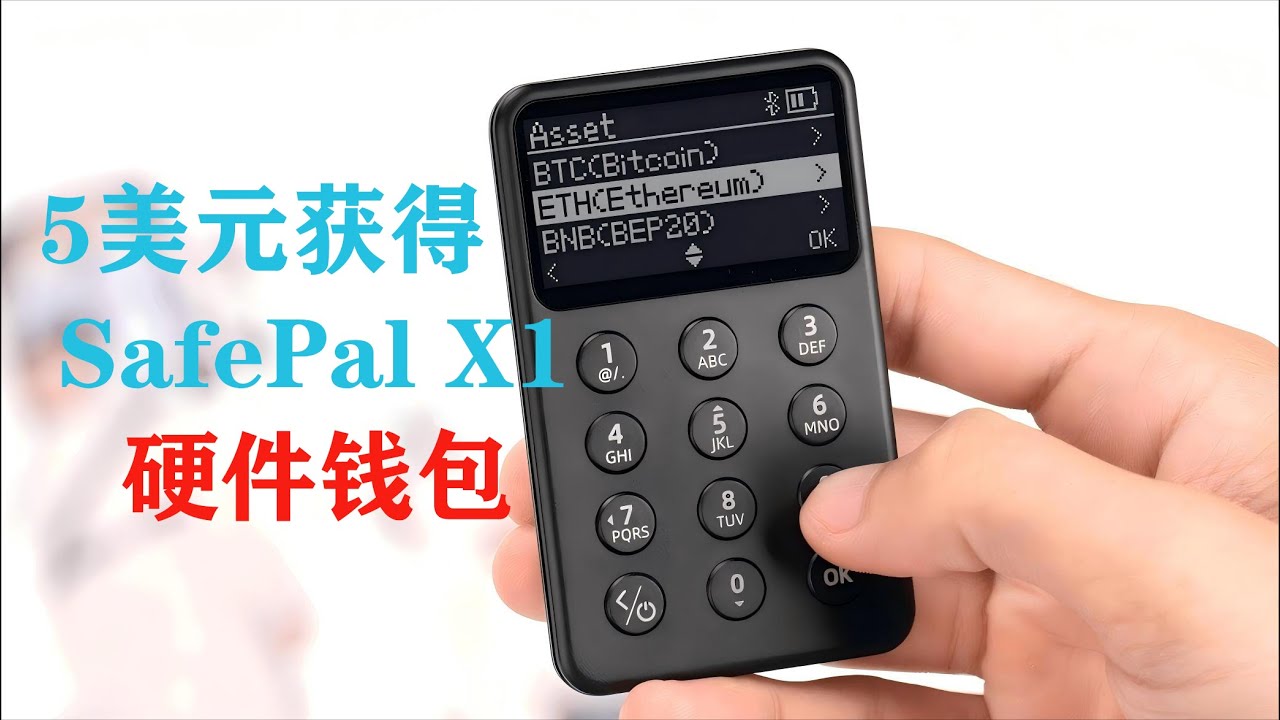 5美元领取SafePal X1 硬件钱包