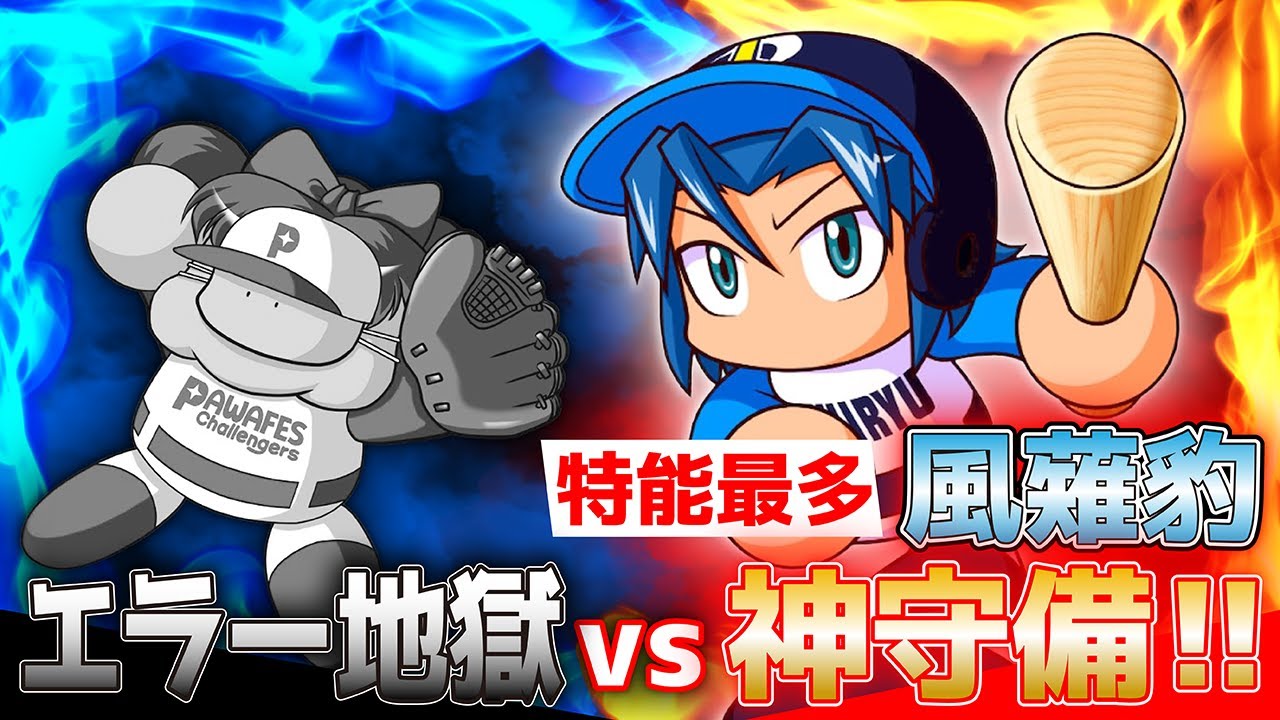 【エラー地獄からの救世主‼】佐藤太郎の恐怖VS連続超ファインプレー！サクセス最強特能・風薙豹【パワプロ2025】