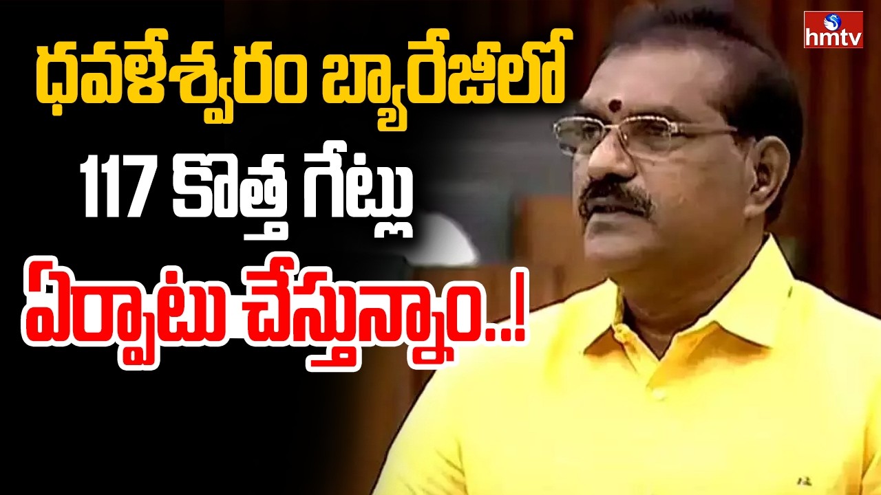 ధవళేశ్వరం బ్యారేజీలో 117 కొత్త గేట్లు ఏర్పాటు చేస్తున్నాం..! | Minister Nimmala Ramanaidu | hmtv