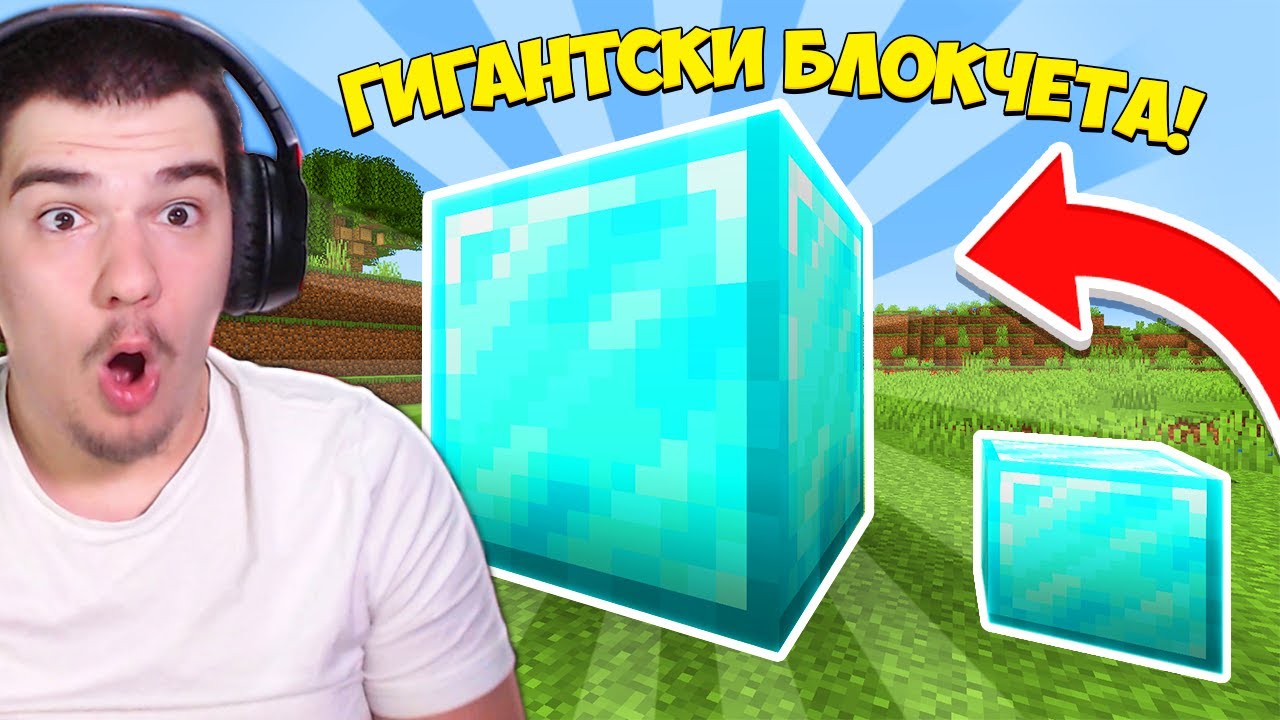 MINECRAFT, НО БЛОКЧЕТАТА СА ГИГАНТСКИ! w/@ShadowFoxBG
