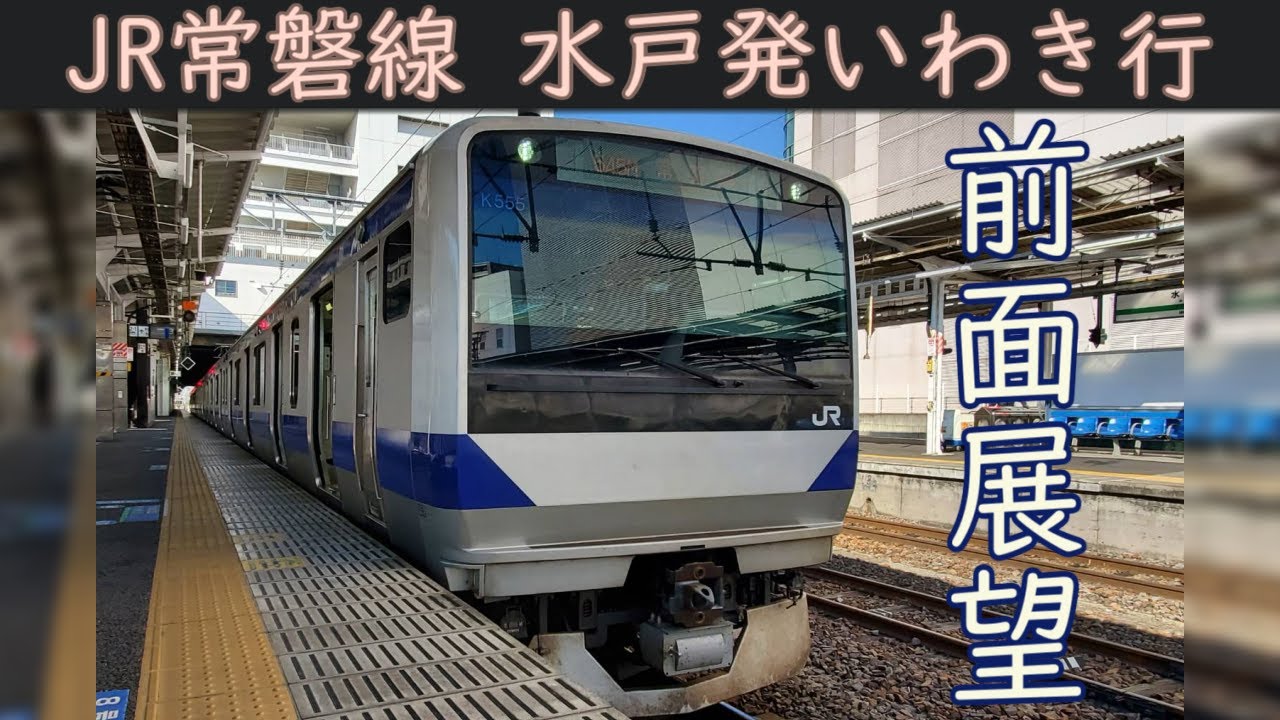 【4K前面展望】JR常磐線(水戸～いわき) E531系3000番台