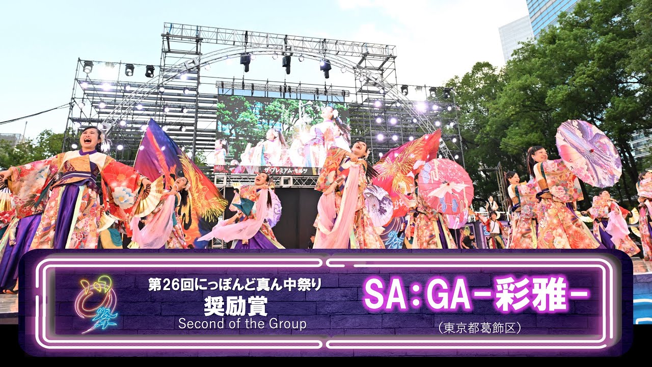 【公式】どまつり2024　セミファイナル 奨励賞　SA:GA-彩雅-（東京都葛飾区）