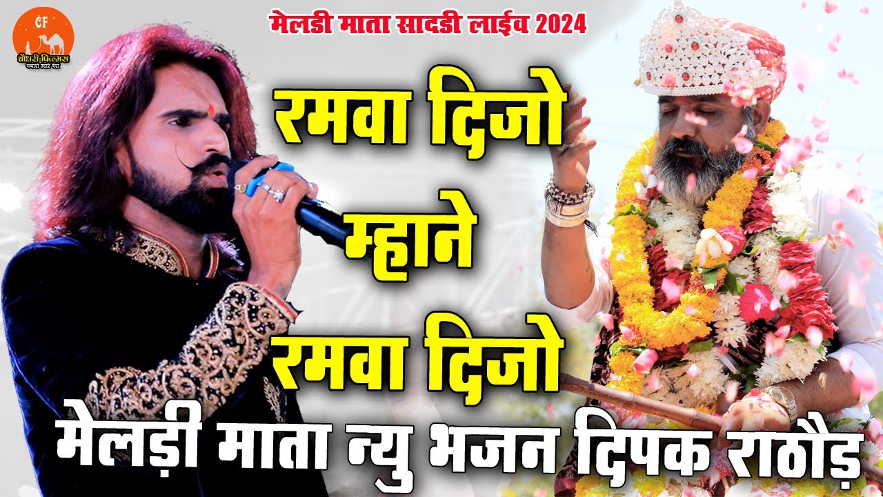 रमवा दीजो म्हाने रमवा दीजो ||  Deepak Rathore ||  मेलडी माताजी लाइव सादड़ी