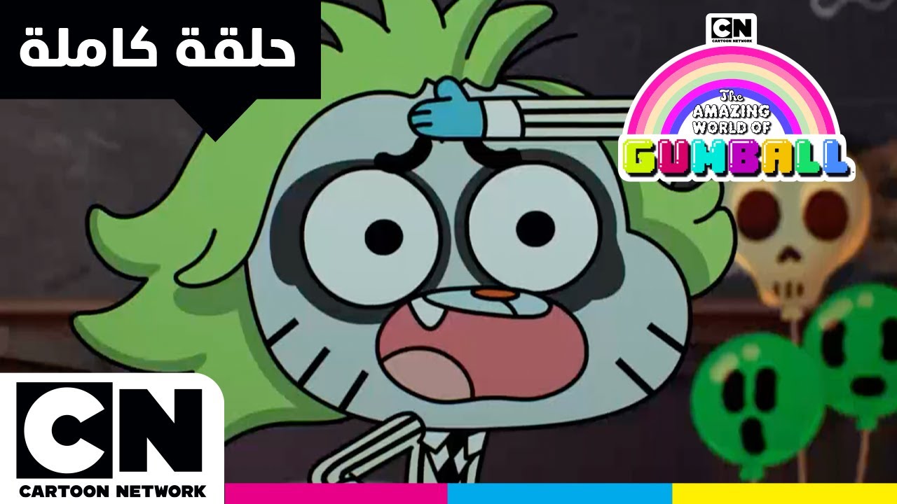 عالم غامبول المدهش | حلقة - الاحتيال | كرتون نتورك