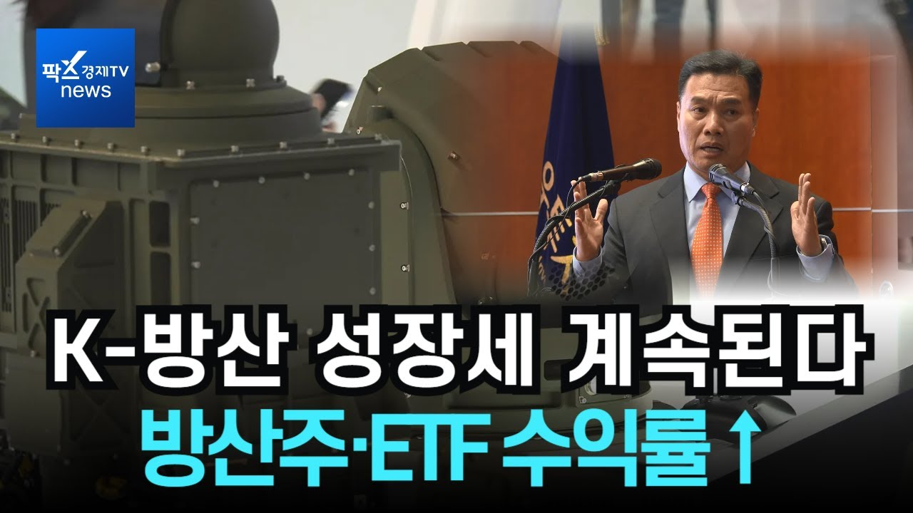 '국가간 갈등 증폭' K-방산 성장세 계속된다...방산주&middot;ETF 수익률&uarr;