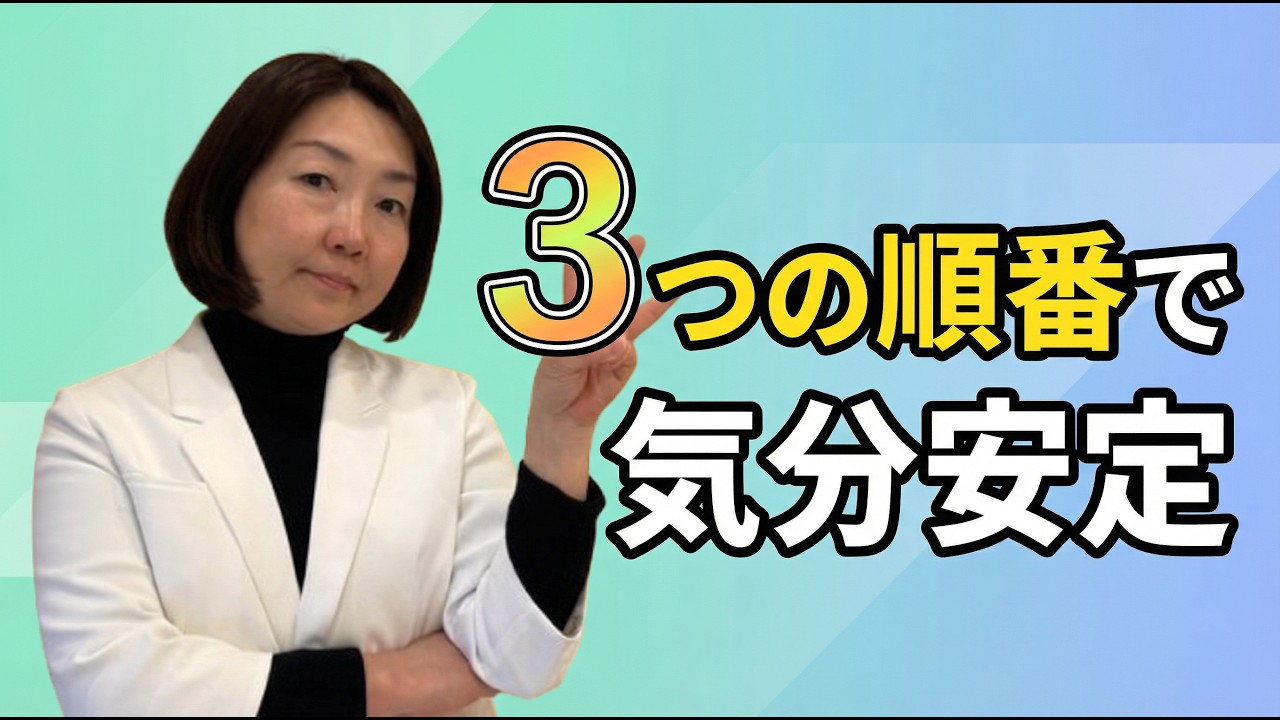 【精神科医が解説】気分の波を整える3つの順番