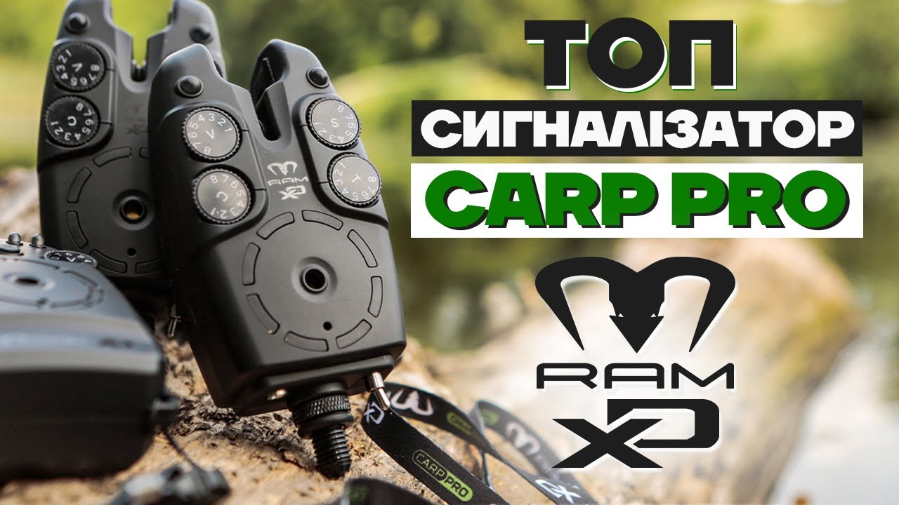 Carp Pro RAM XD 4+1 та 3+1 - високоякісні електронні сигналізатори клювання для коропової риболовлі.